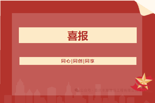 喜报！！oety欧亿体育公司的矿山工程施工总承包等级从叁级升至贰级